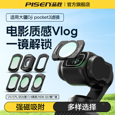 品胜适用大疆pocket3磁吸滤镜