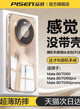 品胜适用华为mate80promax手机壳新款mate70pro透明防摔mate60+超薄镜头全包80外壳硅胶mt40高级感50男女简约