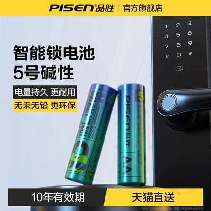 品胜智能门锁专用电池5号碱性电池电子指纹锁适用于凯迪仕小米萤石密码锁防盗门锁儿童玩具遥控鼠标AA五号wh