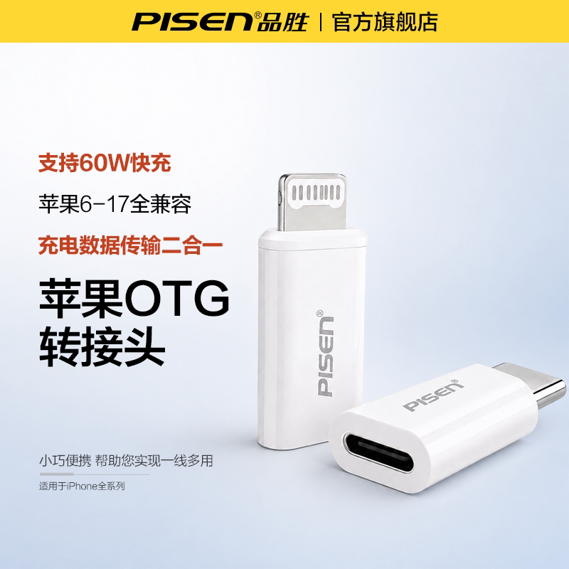 品胜苹果OTG转接头14/15/16/17图片
