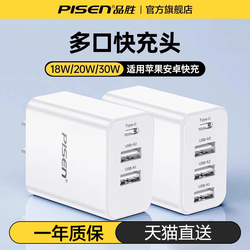品胜多口充电器快充适用苹果安卓