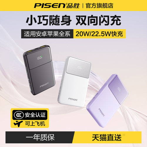 【3C认证】品胜超薄充电宝20000