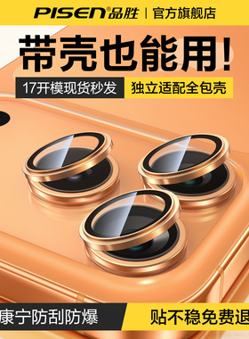 品胜适用iPhone17Pro镜头膜苹果16ProMax康宁玻璃独立式镜头保护膜15Pro镜头贴膜14合金保护盖13摄像头防摔圈