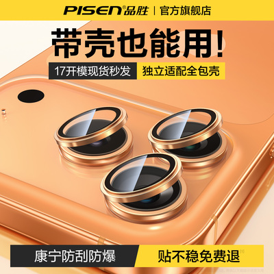 品胜苹果17新款康宁独立镜头膜