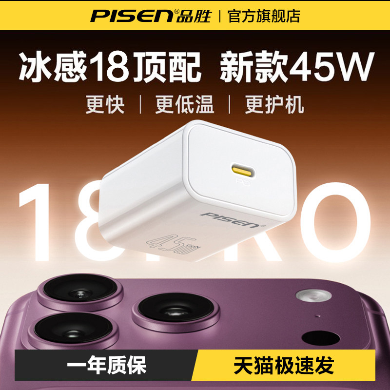 【iPhone18上新】品胜45W充电器图片