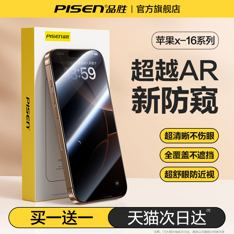 【超越AR防窥】品胜新护眼防窥膜