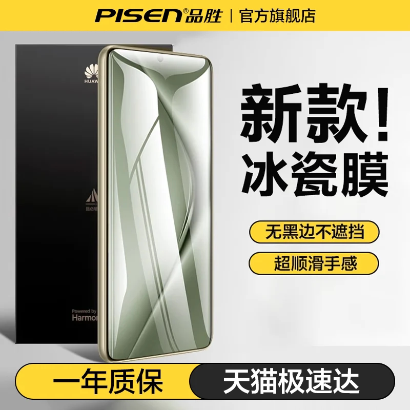 [新官方认证]品胜适用华为冰瓷膜图片