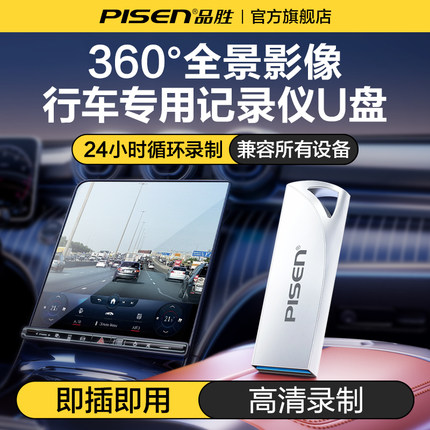 品胜360全景行车记录仪u盘汽车载哨兵模式专用64G录像内存USB3.0