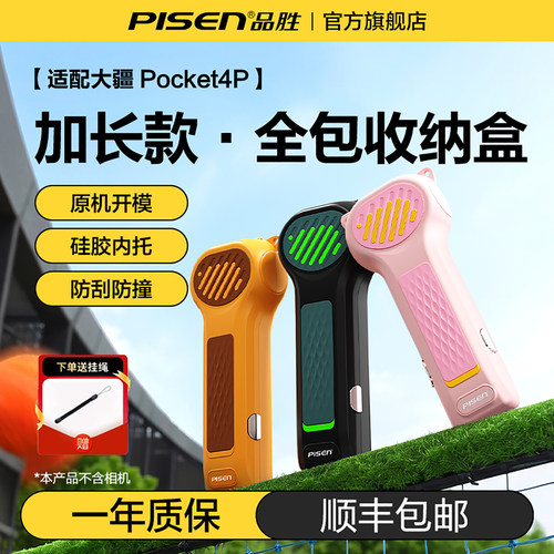品胜适用Pocket4P全包收纳肤感壳