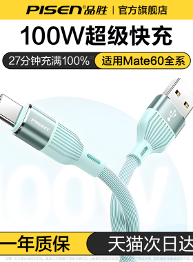 品胜适用华为Mate70充电线pura80typec安卓数据线100w超级快充mate70pro器tpyec车载6A手机typec线usb转C闪充