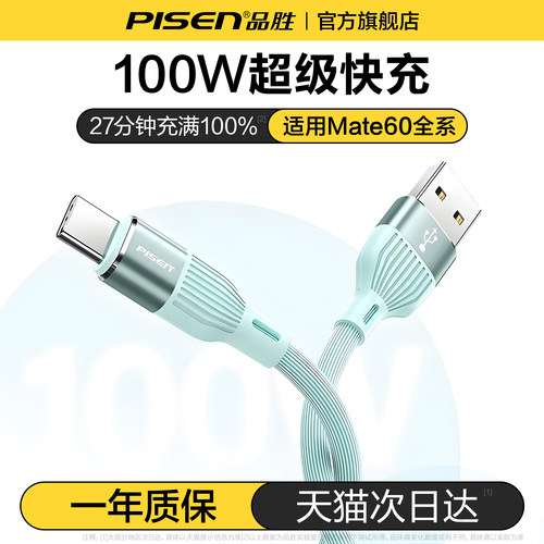 品胜type-C适用华为快充数据线