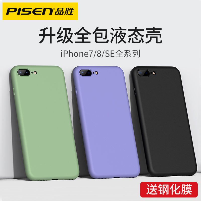 品胜苹果8plus手机壳7plus液态硅胶se新款全包防摔SE2代超薄8p磨砂8软壳7plus潮牌八个性7创意男七网红同款女