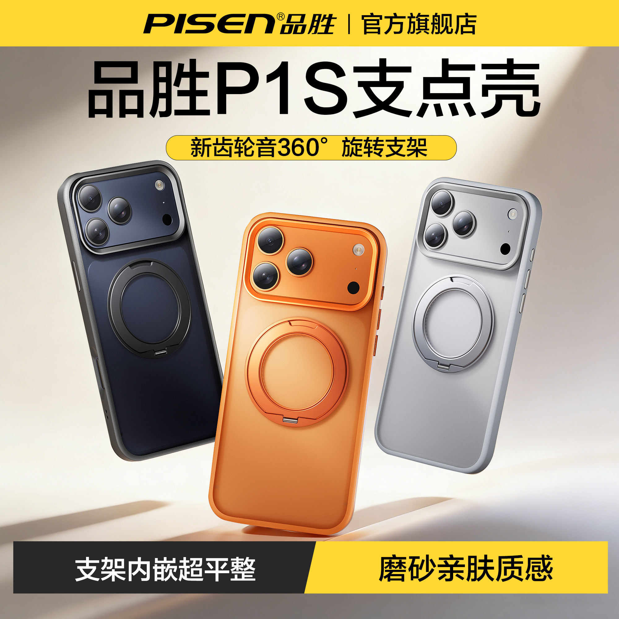 品胜P1S适用苹果肤感磁吸支点壳