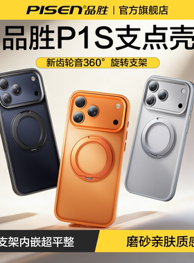 品胜支点壳P1S适用苹果17ProMax手机壳新款iPhone17pro防摔高级2025磁吸新款17支架极简16pm透明15保护壳pro