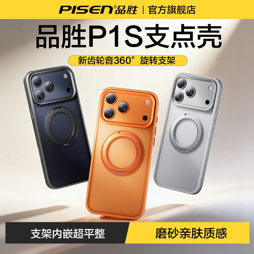 品胜P1S适用苹果肤感磁吸支点壳