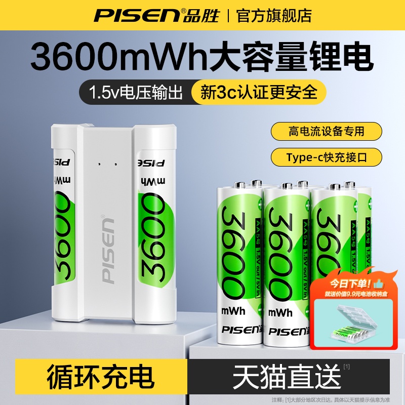 国家3c认证】品胜1.5v锂电池5号充电电池1.5恒压AA快充适用XBOX游戏手柄血压计智能门锁用CCD鼠标键盘吸奶器