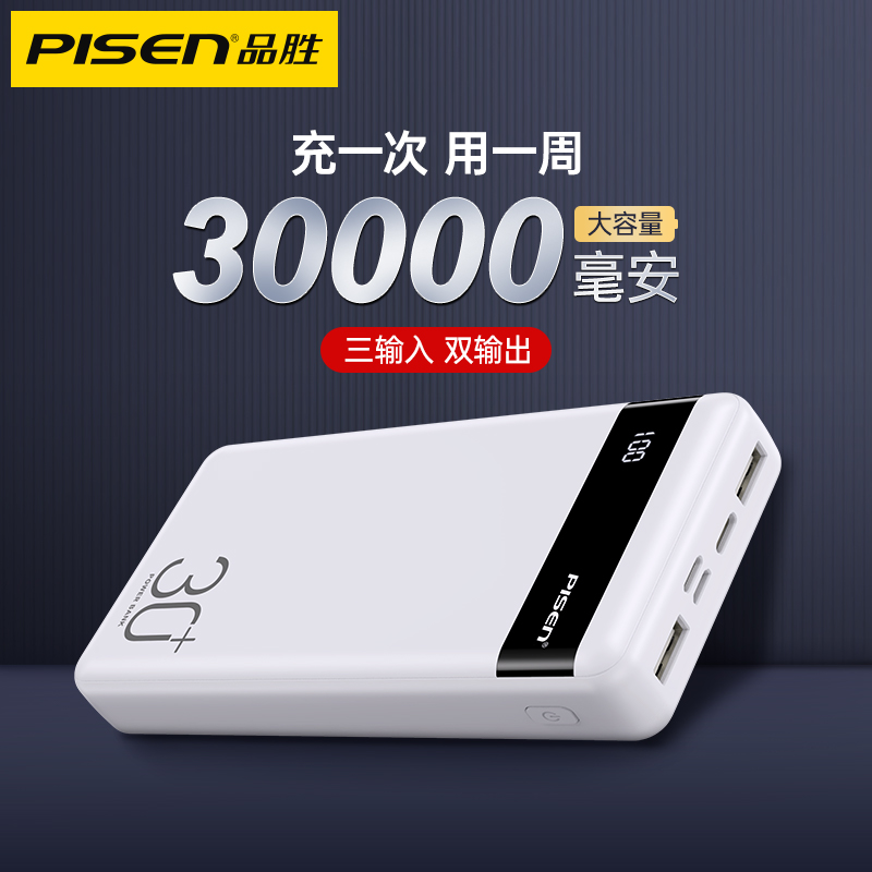 品胜30000毫安充电宝官网正品超大容量适用于小米vivo苹果oppo华为手机专用便携通用快充移动电源3
