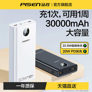 品胜充电宝30000毫安22.5W超级快充PD超大容量旗舰店官方正品20000户外移动电源适用华为小米苹果手机专用冲