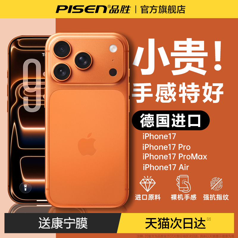 品胜超薄磨砂苹果17promax手机壳