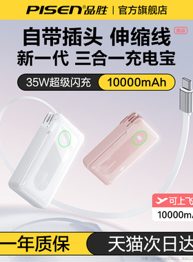 【充电宝3C认可上飞机】品胜2026新款三合一35W自带伸缩线插头快充小巧便携10000毫安适用苹果17小米移动电源