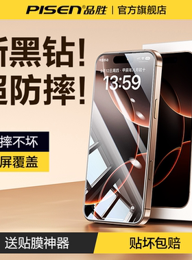 品胜适用苹果17/16Pro钢化膜iPhone16ProMax手机膜13贴膜14pro防指纹11高清12全屏覆盖ip防爆防偷窥por无白边
