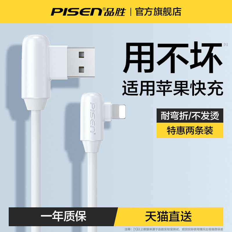 品胜数据线适用于苹果iPhone127p充电线器6sp手机x双弯头xsmax游戏2米加长13快充8plus闪充ipad正品11车载1米怎么样,好用不?