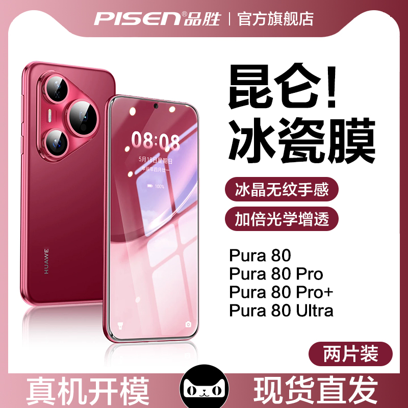 【昆仑冰陶瓷膜】品胜Pura80系列