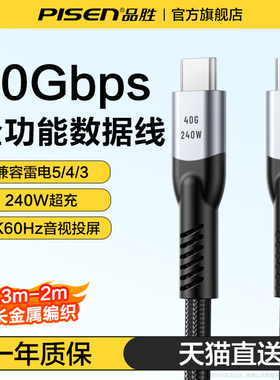 品胜USB4全功能typec线雷电4/5数据线40gbps手机视频线240Wpd100充电线ctoc适用苹果iPhone16macbook笔记本