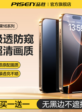 品胜适用苹果16防窥膜iPhone16ProMax防窥钢化膜15pro防偷窥手机膜13/14新款手机钢化防窥膜ip12全屏11防摔pm