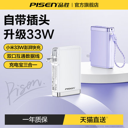 【充电宝3C认证】品胜充电宝2025年新款三合一充电器带插头自带线10000毫安33W快充适用小米华为苹果可上飞机