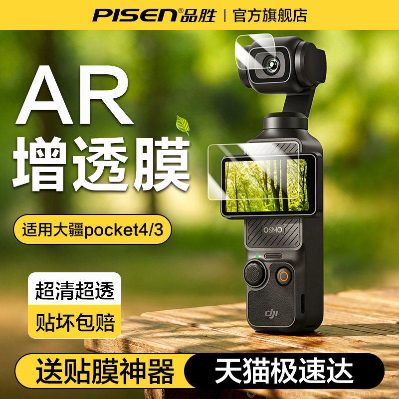 品胜大疆pocket4屏幕膜AR抗反光										