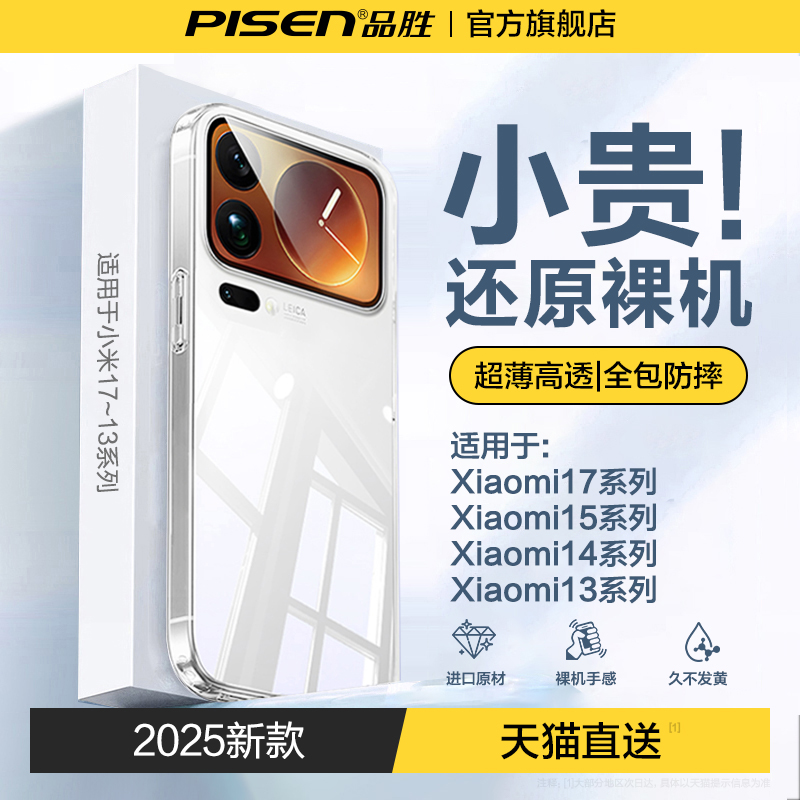 品胜适用于小米17~13系列手机壳