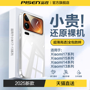 品胜适用新款小米17promax手机壳Xiaomi17保护套15镜头全包防摔14超薄透明tpu材质情侣高级15pro女男外壳13软