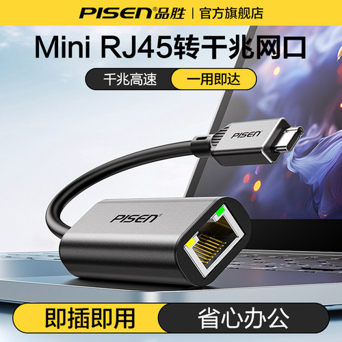 品胜minRJ45网口转换器