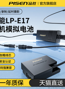 品胜LP-E17适用佳能R50相机假电池模拟电池R8 R10 200D 850D 800D 750D 760D 77D单反相机直播外接供电充电器