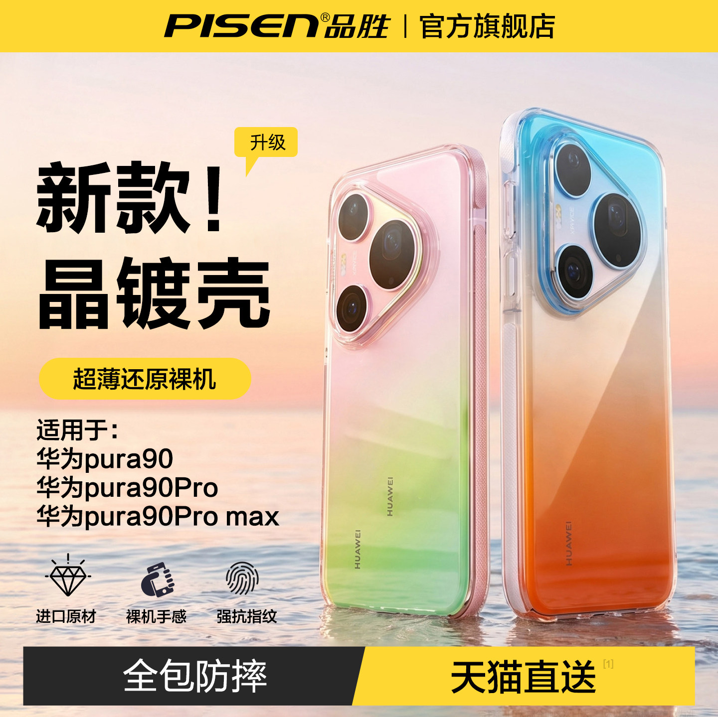 【拜耳防摔】品胜适用于华为90promax手机壳新款pura90