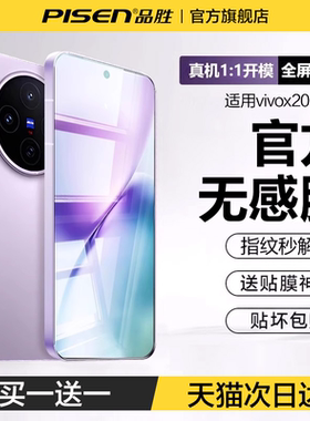 AR无感膜品胜适用vivoX200promini钢化膜vivox200s手机膜ultra新款100S超声波X90保护iQOO13/12全屏11贴膜pro