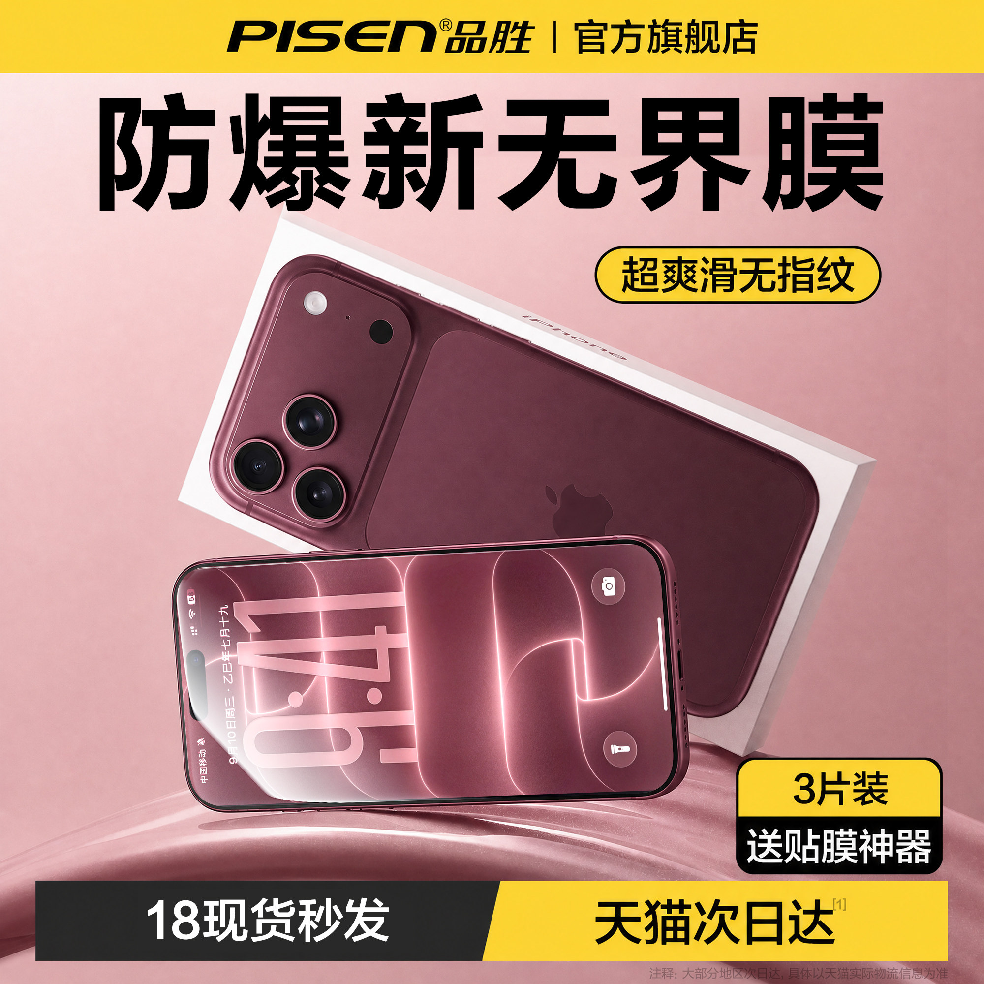 品胜18ProMax防爆膜适用苹果新款图片
