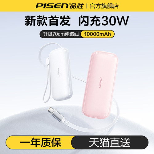 品胜70cm伸缩线充电宝丨可上飞机
