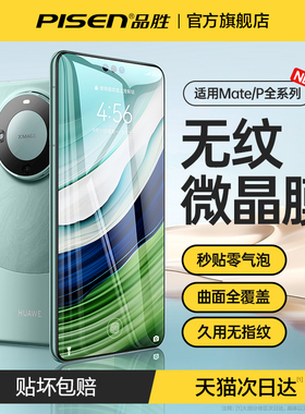 品胜适用华为mate40pro手机膜pura70/p60/p50钢化mate70pro/60/50水凝nova13荣耀200全包覆盖magic7保护贴膜