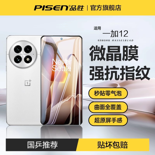 品胜一加系列防爆手机膜