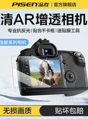 Pisen品胜相机钢化膜适用佳能相机5D4 R50 R5 R6 R10 XT5 R8 90D显示屏幕钢化膜AR保护膜6D2保护高清超清贴膜