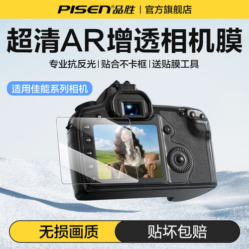 Pisen品胜相机钢化膜适用佳能相机5D4 R50 R5 R6 R10 XT5 R8 90D显示屏幕钢化膜AR保护膜6D2保护高清超清贴膜