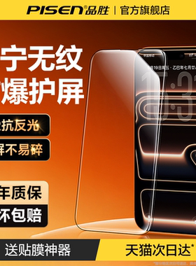 【AR康宁无纹膜】品胜适用苹果17ProMax钢化膜iPhone16Pro手机膜15防指纹14保护贴膜13防窥air防蓝光ip全覆盖