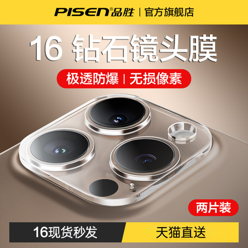 品胜苹果16新款防爆镜头膜超清