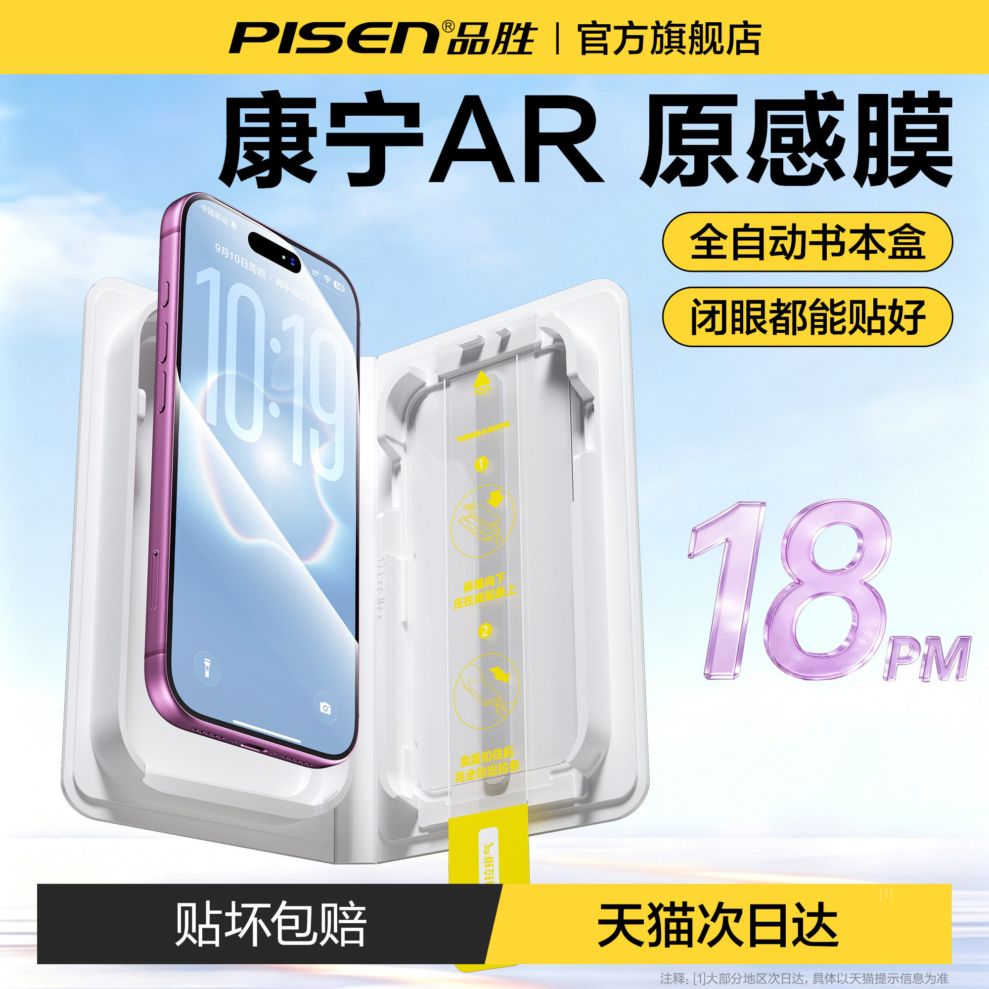 【18新机必备】品胜适用苹果AR膜图片
