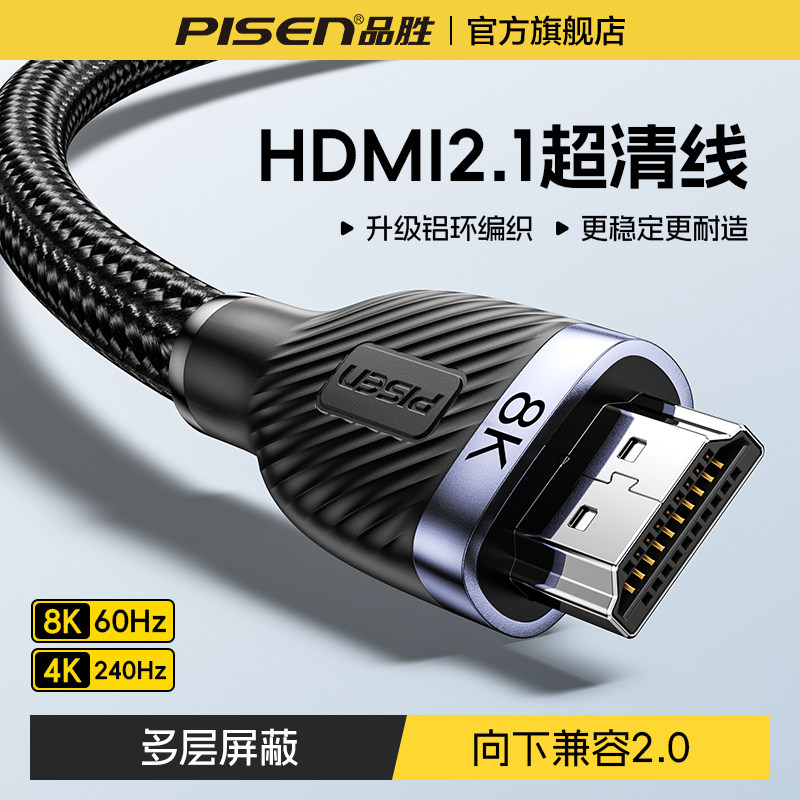品胜hdmi线高清2.1连接8k电脑电视机显示器8K投影仪加长4K240Hz,影音电器,HDMI线,淘宝优惠券,粉丝福利购,淘宝优惠卷