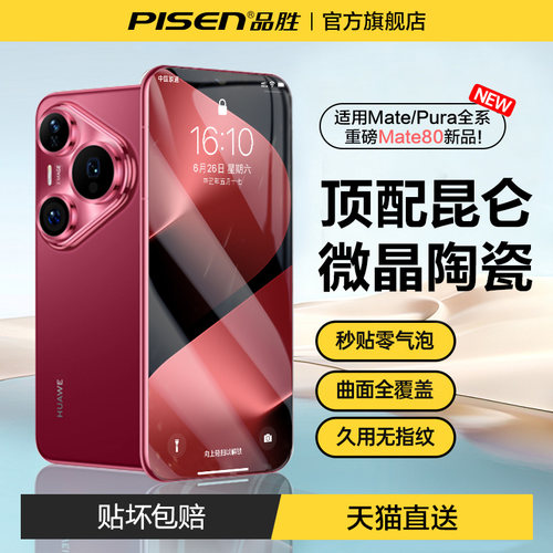 品胜华为Pura90Pro手机微晶膜