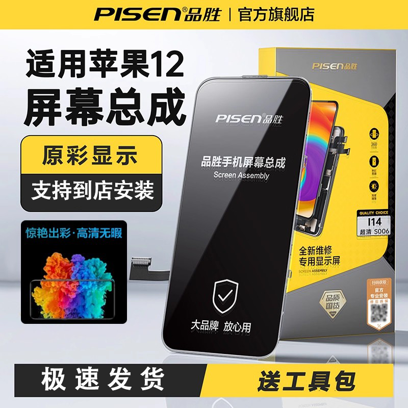 品胜适用苹果12屏幕12promax更换