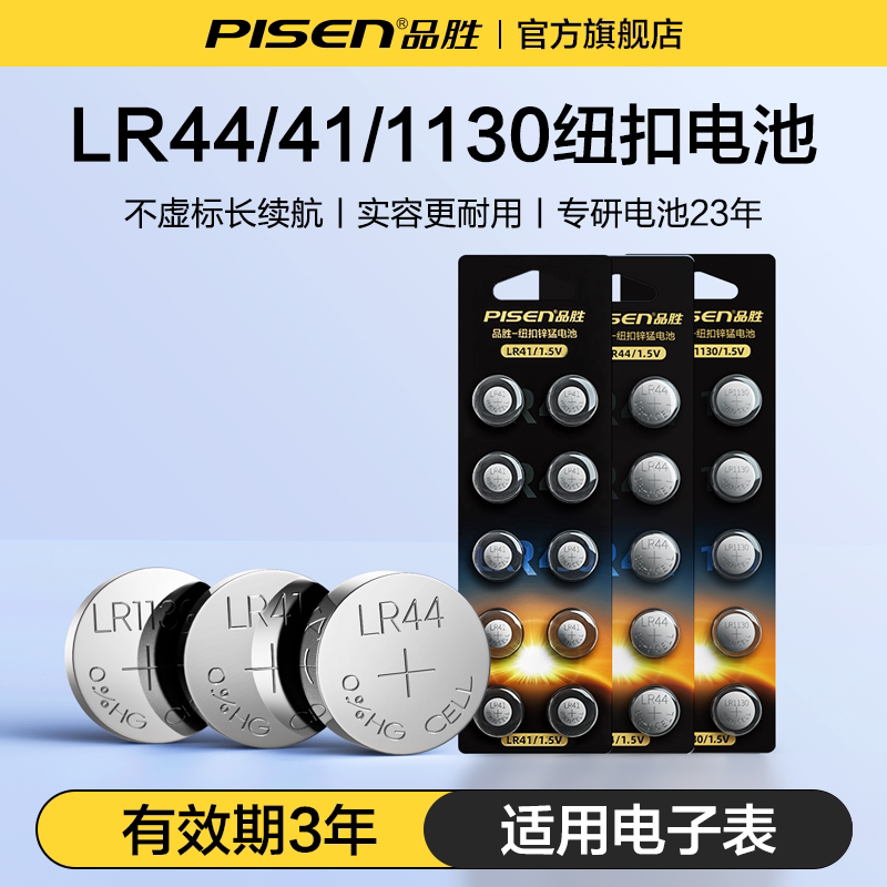 品胜纽扣电池LR44/LR41/LR1130/AG13/A76/L1154/357A手表计算器电子玩具适用卡西欧dw体重秤温度计圆形电池图片
